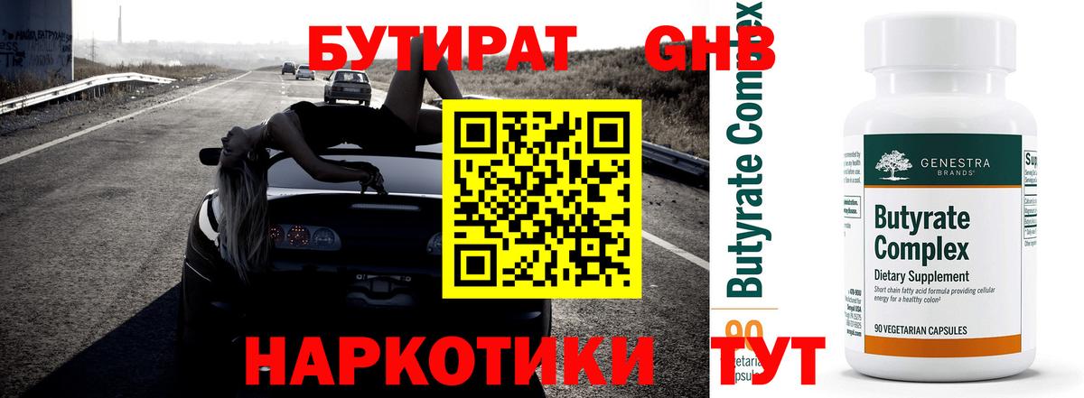 Бутират 99% Чапаевск